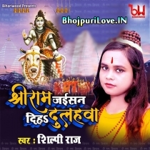 Shri Ram Jaisan Diha Dulhawa (Shilpi Raj)