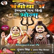 Bhangiya Se Nishma Lag Jaitau Bhola (Gunjan Singh, Antra Singh Priyanka)