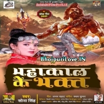 Mahakal Ke Bhakt (Sona Singh)