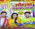 Bhail Bare Sughar Lalanwa Ho Soharwa Gavawa Bhauji Mp3 Song