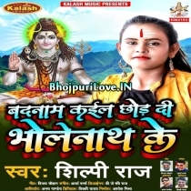 Badnam Kail Chhod Di Bhole Nath Ke (Shilpi Raj)