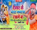 Devghar Ke Bhara Loverwa Rakhale Ba Mp3 Song