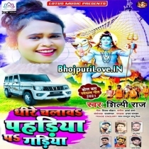 Dhire Chalawa Pahadiya Pa Gadiya (Shilpi Raj)