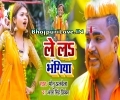 Le La Bhangiya Baba Denge Sughar Jivan Sanghiya Mp3 Song