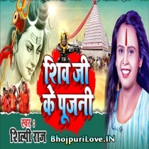 Shiv Ji Ke Pujani (Shilpi Raj)