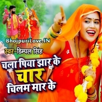 Chala Piya Jhar Ke Chaar Chilam Maar Ke (Dimpal Singh)