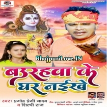 Baurahwa Ke Ghar Naikhe (Pramod Premi Yadav, Shilpi Raj)