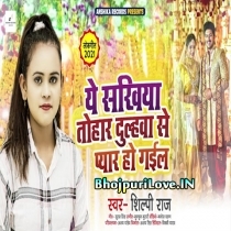 Ae Sakhiya Tohar Dulhawa Se Pyar Ho Gail (Shilpi Raj)
