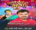 Mood Kharab Jaan Hota Hai Mera Bolata Murga Bhabhorahi Ke Bera Mp3 Song