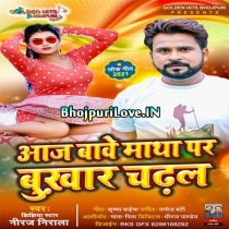 Aaj Bawe Matha Par Bukhar Chadhal (Niraj Nirala)