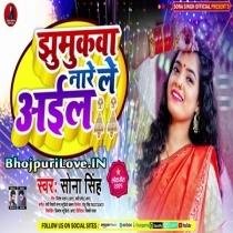 Jhumukwa Na Re Aail (Sona Singh)