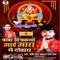 Baba Vishwakarma Aai Aara Me Dobara (Shashi Lal Yadav, Prabha Raj)