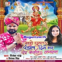 Sathe Ghumala Pandal Din Bhar Der Kaila Loverwa (Ritesh Pandey, Priyanka Singh)