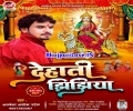 Jhijhiya Khele Chala Ae Sakhi Mukhiya Ji Ke Madaiya Ho Mp3 Song