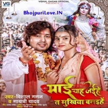 Mai Chah Jaihe Ta Mukhiya Banaihe (Vishal Gagan, Gaytri Yadav)