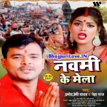 Navmi Ke Mela (Pramod Premi Yadav)