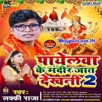 Payelawa Ke Mandir Jat Dekhani 2 (Lucky Raja)