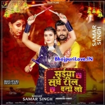 Maiya Sanghe Reel Bana Lo (Samar Singh)