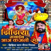 Jhijhiya Gawaib Aaj Kajali Se (Niraj Nirala)