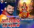Devi Maiya Ke Bhail Ashirwaad Parsad Pandal Me Milal Mp3 Song