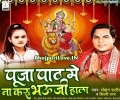 Bat Suni Bhaujai Rauwa Chup Hoi Jai Puja Path Me Na Kail Jala Hala Mp3 Song