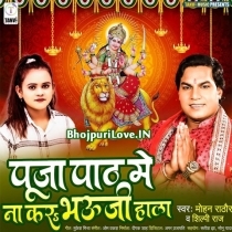 Pooja Path Me Na Kar Bhauji Hala (Mohan Rathore, Shilpi Raj)