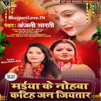 Maiya Ke Nohawa Katiha Jan Jiyatar (Anjali Bharti)