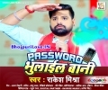 Saiya Ke Mobile Leke Aail Bani Password Bhulail Bani Mp3 Song