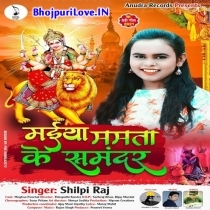Maiya Mamta Ke Samandar (Shilpi Raj)