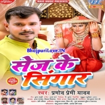 Sej Ke Singaar (Pramod Premi Yadav)