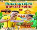 Piyawa Chalawela Truck Chhathi Maiya Rakhiha Dhyanwa Mp3 Song
