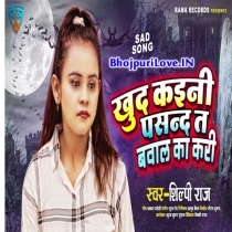 Khud Kaini Pasand Ta Bawal Ka Kari (Shilpi Raj)