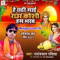 He Chhathi Mai Raur Koshi Hum Bharab (Radheshyam Rasiya)