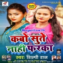 Kabo Sute Nahi Farka (Shilpi Raj)