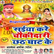 Saiya Kare Chaukidari Chhath Ghaat Ke (Albela Ashok)