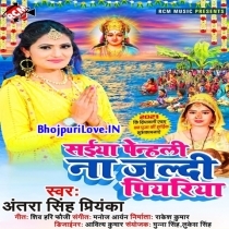 Saiya Penhli Na Jaldi Piyariya (Antra Singh Priyanka)