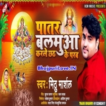 Patar Balamua Karele Chhath Ke Parab (Mithu Marshal)