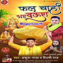 Phal Chahi Bhar Daura (Bhai Ankush Raja, Shilpi Raj)