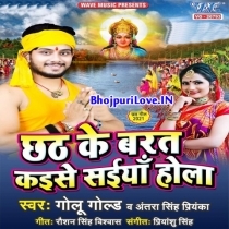 Chhath Ke Barat Kaise Saiya Hola (Golu Gold, Antra Singh Priyanka)