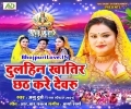 Dulhin Khatir Chhath Kare Dewaru Mp3 Song