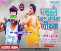 Chhapawale Baru Dhori Par Godana Mp3 Song