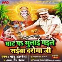 Ghat Pa Bhulai Gaile Saiya Daroga Ji (Monu Albela, Antra Singh Priyanka)