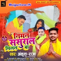 Niman Sasural Milal Ba (Bhai Ankush Raja)