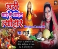 Chhathi Maai Ke Aail Tyohar Ho Pujanwa Lagi Mp3 Song