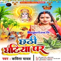 Chhathi Ghatiya Par (Kavita Yadav)