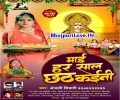 Maai Har Saal Chhath Kaini Mp3 Song