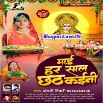 Maai Har Saal Chhath Kaini (Anjali Tiwari)