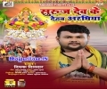 Suruj Dev Ke Dehab Araghiya Ae Piya Sanjhe Aa Bhore Mp3 Song