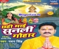 Chhathi Maai Sunli Gohar Mp3 Song