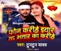 Phone Karihe Mor Eyar Ho Ta Bhatar Ka Karihe Mp3 Song